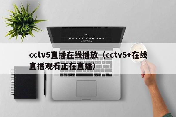 cctv5直播在线播放（cctv5+在线直播观看正在直播）