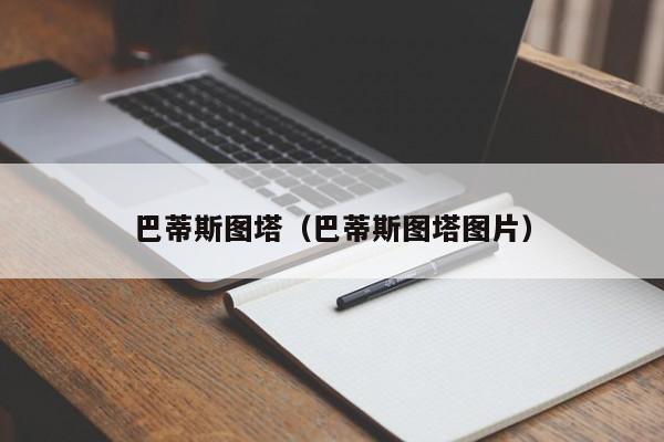 巴蒂斯图塔（巴蒂斯图塔图片）