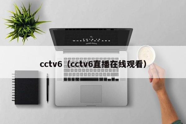 cctv6（cctv6直播在线观看）