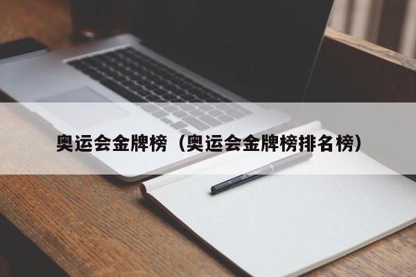 奥运会金牌榜（奥运会金牌榜排名榜）