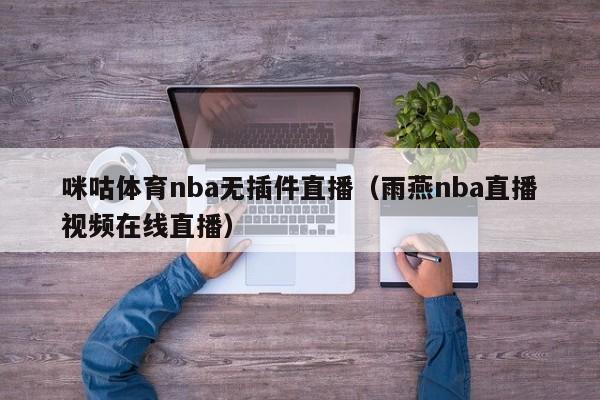 咪咕体育nba无插件直播（雨燕nba直播视频在线直播）