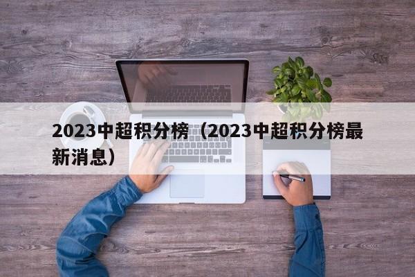 2023中超积分榜（2023中超积分榜最新消息）