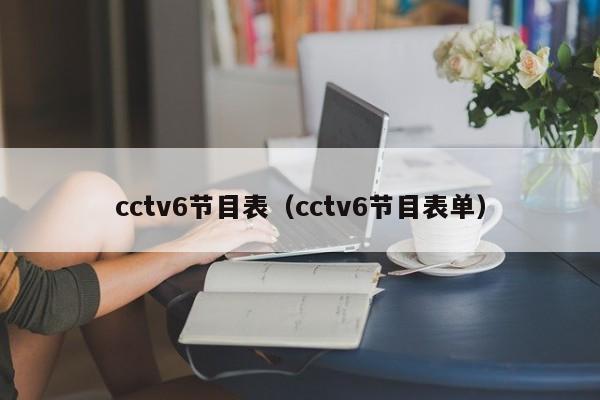 cctv6节目表（cctv6节目表单）