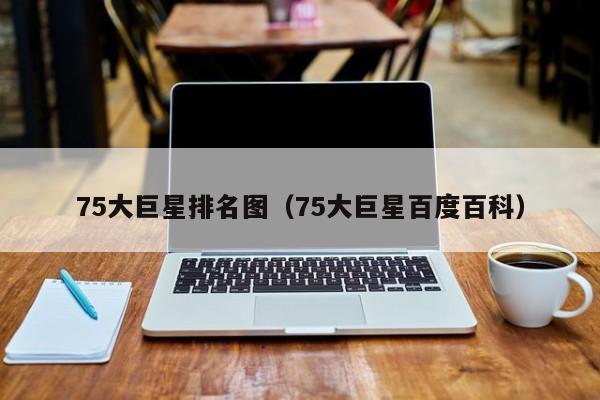 75大巨星排名图（75大巨星百度百科）