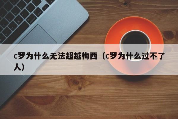 c罗为什么无法超越梅西（c罗为什么过不了人）