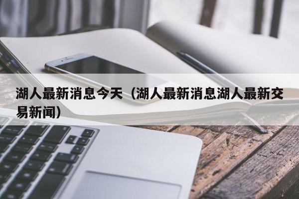 湖人最新消息今天（湖人最新消息湖人最新交易新闻）