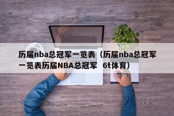 历届nba总冠军一览表（历届nba总冠军一览表历届NBA总冠军  6t体育）