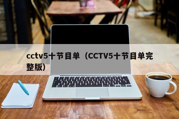 cctv5十节目单（CCTV5十节目单完整版）