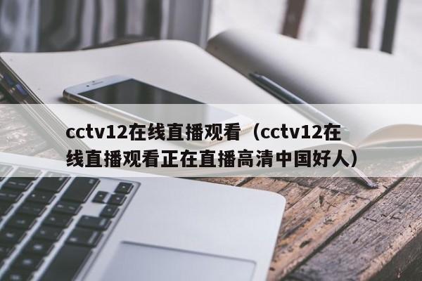 cctv12在线直播观看（cctv12在线直播观看正在直播高清中国好人）