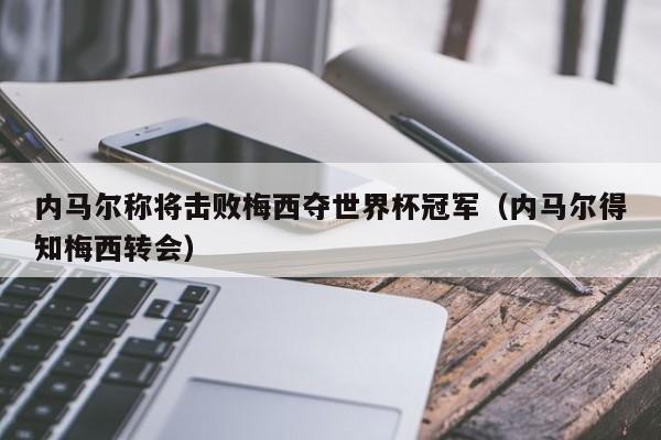 内马尔称将击败梅西夺世界杯冠军（内马尔得知梅西转会）