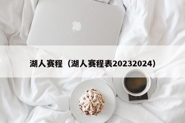 湖人赛程（湖人赛程表20232024）