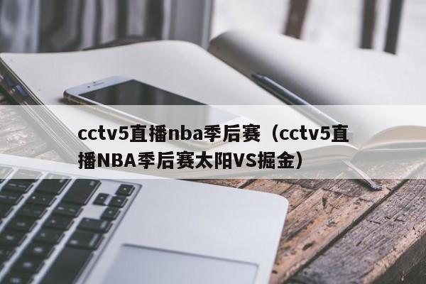 cctv5直播nba季后赛（cctv5直播NBA季后赛太阳VS掘金）