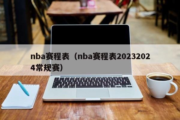 nba赛程表（nba赛程表20232024常规赛）