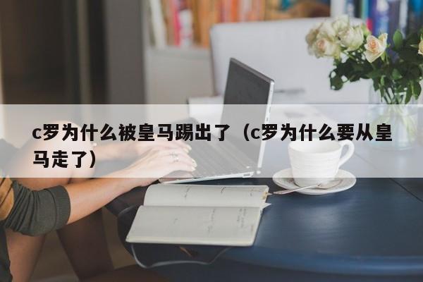 c罗为什么被皇马踢出了（c罗为什么要从皇马走了）