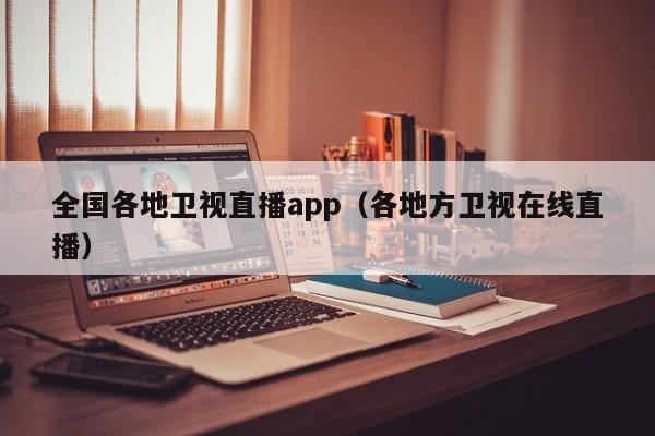 全国各地卫视直播app（各地方卫视在线直播）