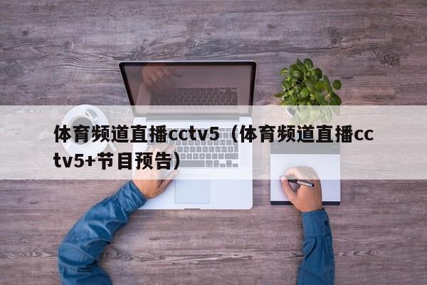 体育频道直播cctv5（体育频道直播cctv5+节目预告）