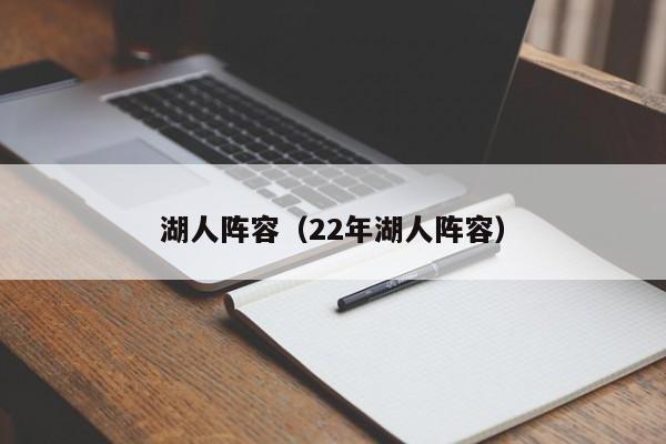 湖人阵容（22年湖人阵容）