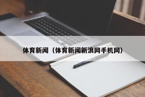 体育新闻（体育新闻新浪网手机网）