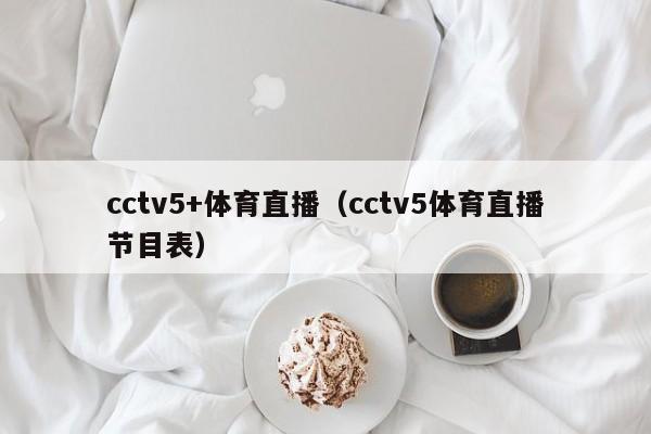 cctv5+体育直播（cctv5体育直播节目表）