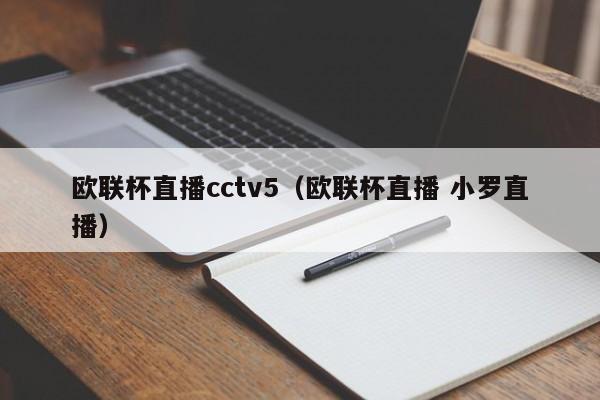 欧联杯直播cctv5（欧联杯直播 小罗直播）