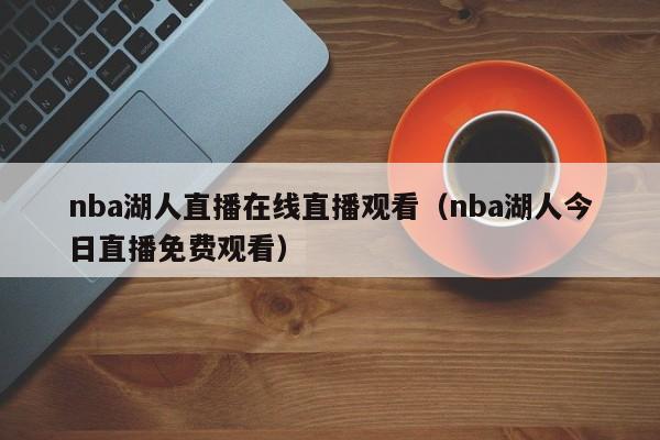 nba湖人直播在线直播观看（nba湖人今日直播免费观看）