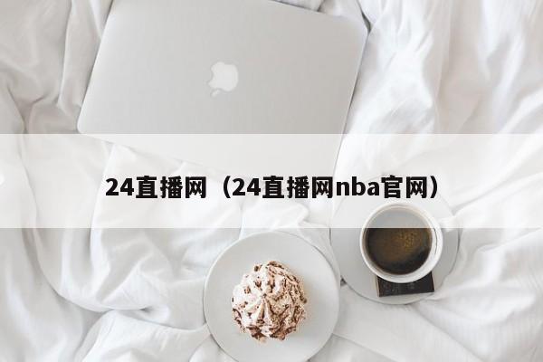 24直播网（24直播网nba官网）