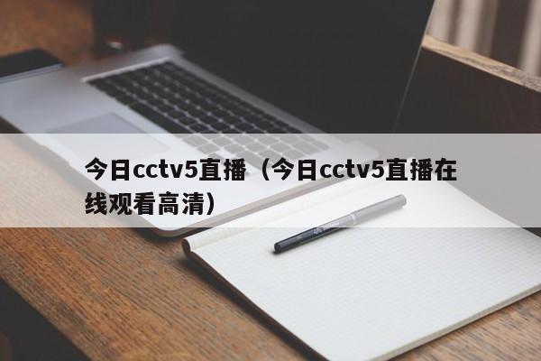 今日cctv5直播（今日cctv5直播在线观看高清）