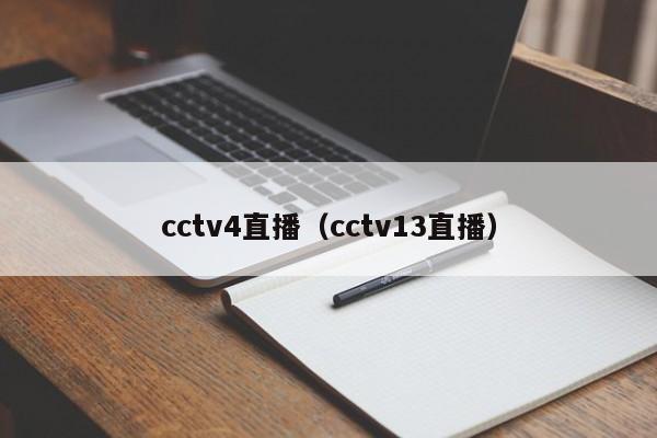 cctv4直播（cctv13直播）