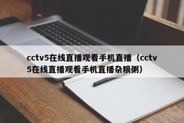 cctv5在线直播观看手机直播（cctv5在线直播观看手机直播杂粮粥）