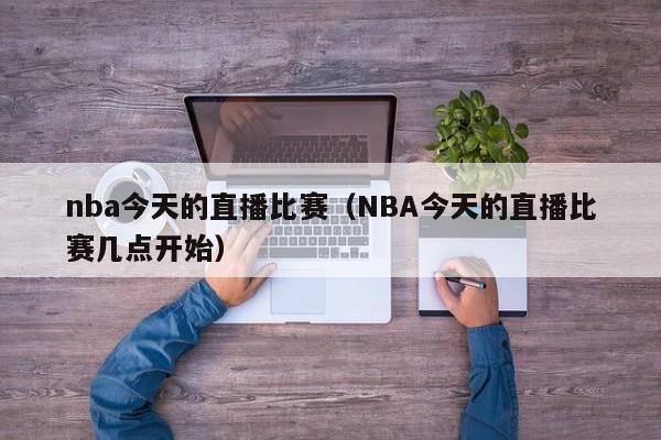 nba今天的直播比赛（NBA今天的直播比赛几点开始）