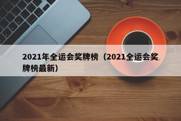 2021年全运会奖牌榜（2021全运会奖牌榜最新）