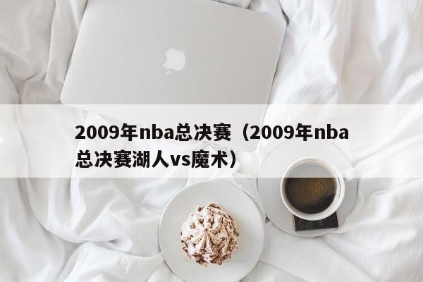 2009年nba总决赛（2009年nba总决赛湖人vs魔术）