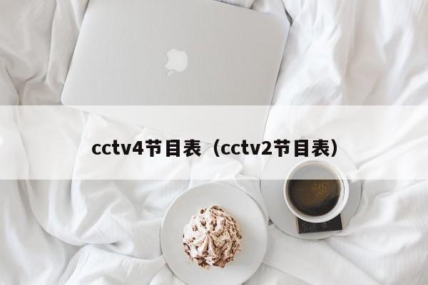 cctv4节目表（cctv2节目表）
