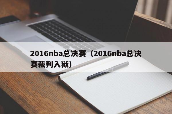 2016nba总决赛（2016nba总决赛裁判入狱）