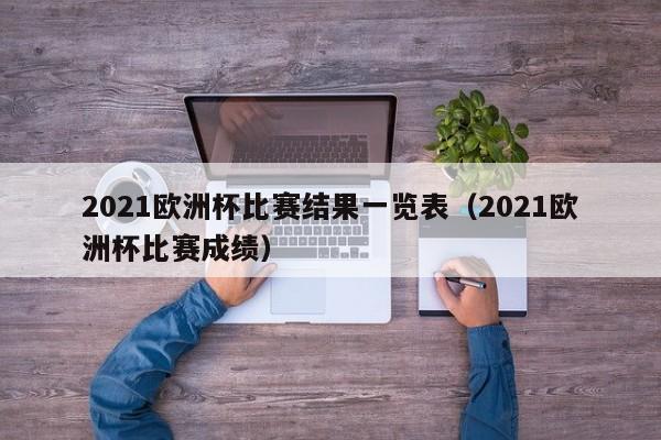 2021欧洲杯比赛结果一览表（2021欧洲杯比赛成绩）