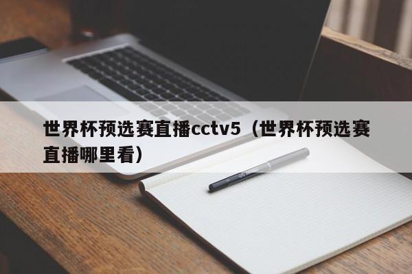 世界杯预选赛直播cctv5（世界杯预选赛直播哪里看）