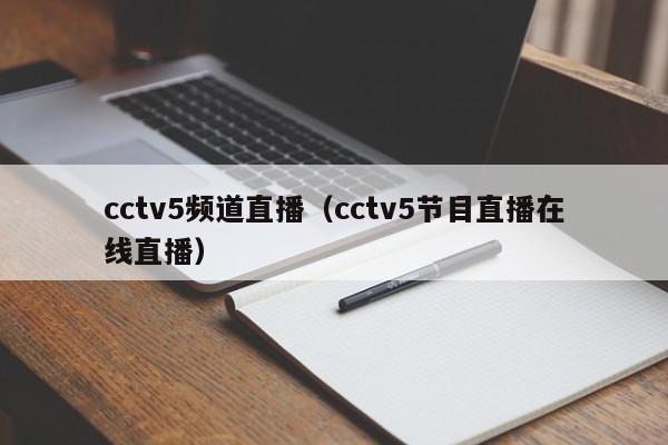 cctv5频道直播（cctv5节目直播在线直播）