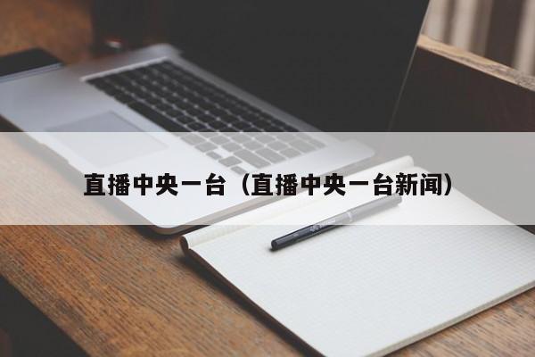 直播中央一台（直播中央一台新闻）