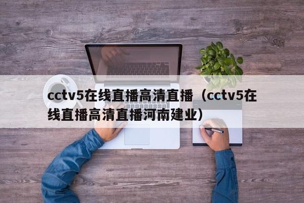 cctv5在线直播高清直播（cctv5在线直播高清直播河南建业）