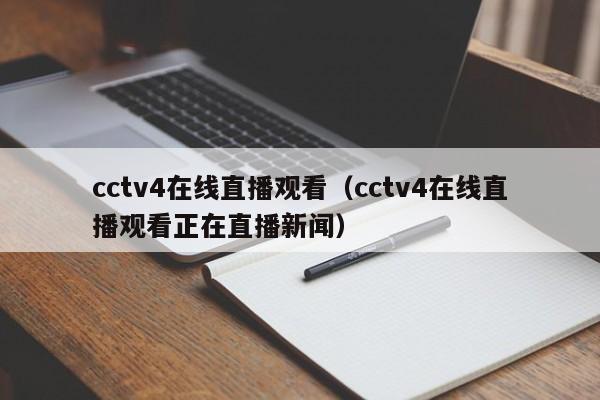 cctv4在线直播观看（cctv4在线直播观看正在直播新闻）