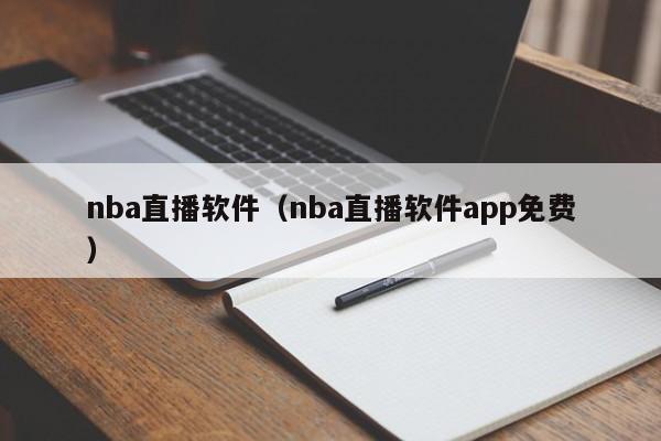 nba直播软件（nba直播软件app免费）