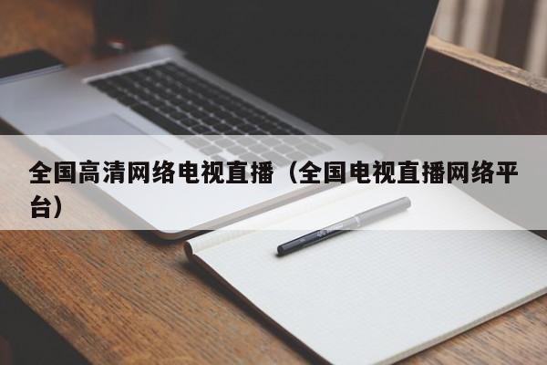 全国高清网络电视直播（全国电视直播网络平台）