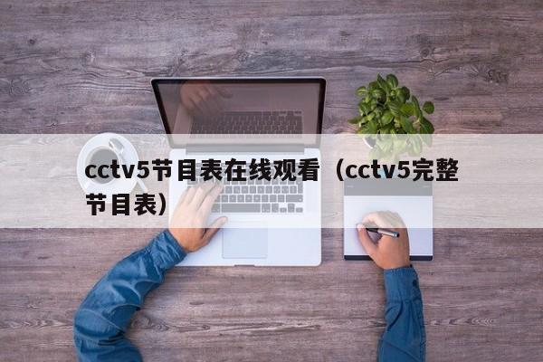 cctv5节目表在线观看（cctv5完整节目表）