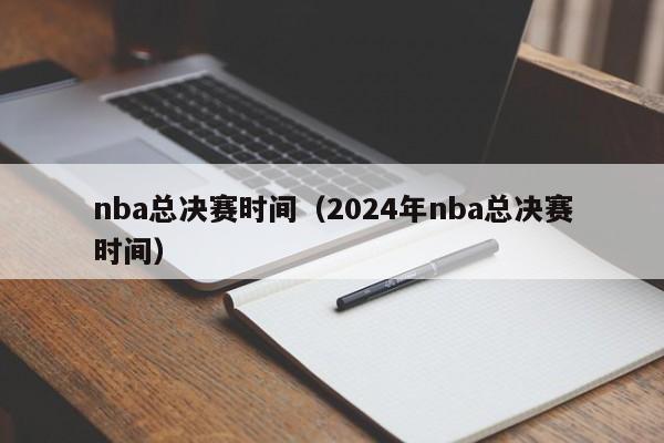 nba总决赛时间（2024年nba总决赛时间）