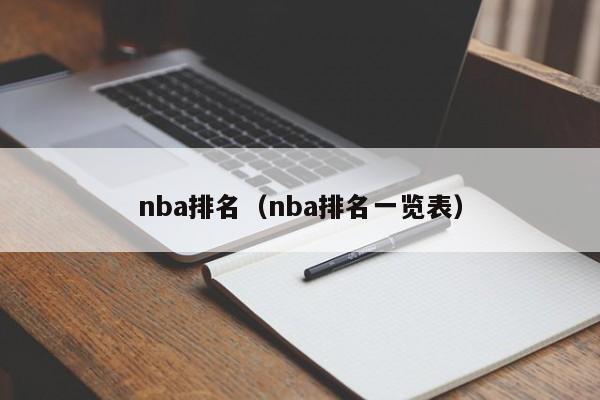 nba排名（nba排名一览表）