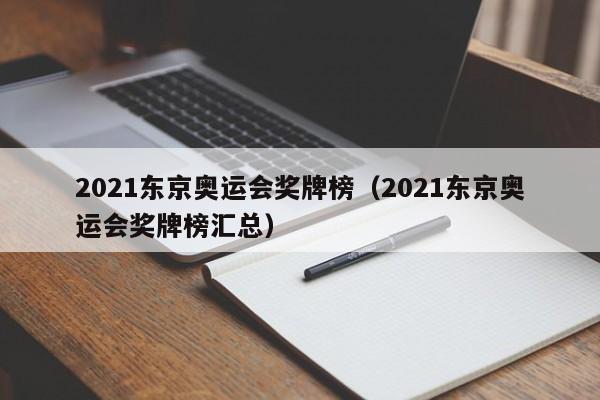 2021东京奥运会奖牌榜（2021东京奥运会奖牌榜汇总）