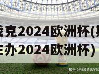 斯洛伐克2024欧洲杯(斯洛伐克将主办2024欧洲杯)