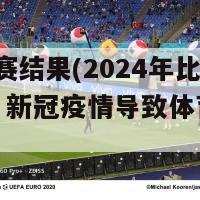 2024比赛结果(2024年比赛揭晓：新冠疫情导致体育赛事延期)