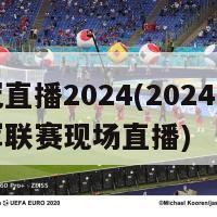 欧冠直播2024(2024欧洲冠军联赛现场直播)