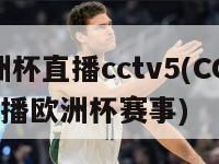 欧洲杯直播cctv5(CCTV5直播欧洲杯赛事)